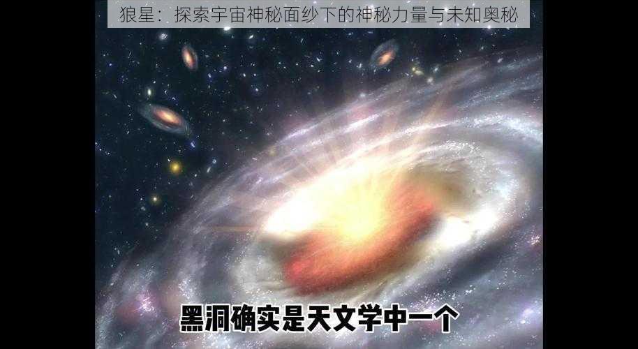 狼星：探索宇宙神秘面纱下的神秘力量与未知奥秘