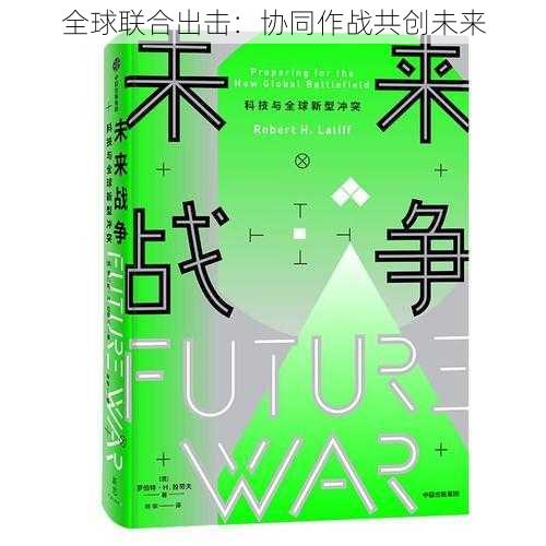 全球联合出击：协同作战共创未来