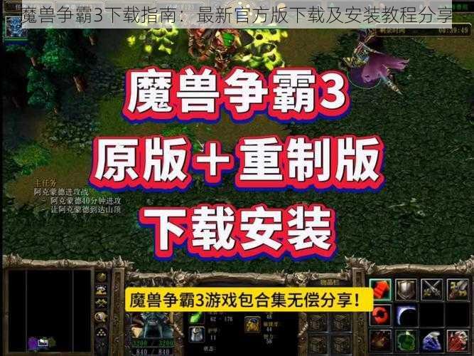 魔兽争霸3下载指南：最新官方版下载及安装教程分享