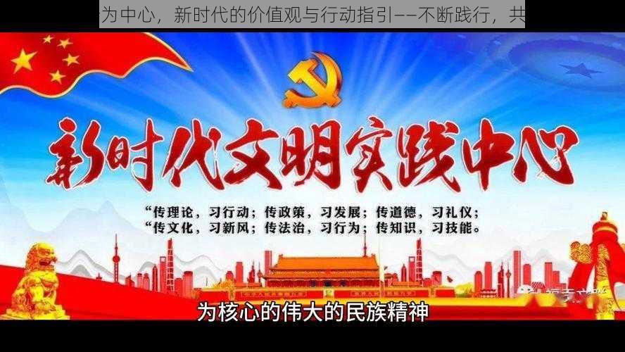 以奉行为中心，新时代的价值观与行动指引——不断践行，共创未来