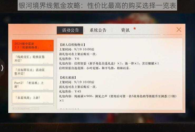 银河境界线氪金攻略：性价比最高的购买选择一览表