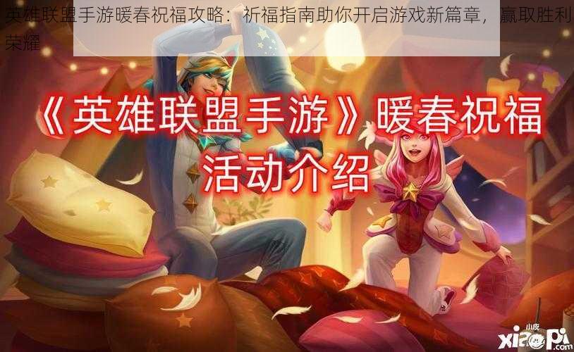 英雄联盟手游暖春祝福攻略：祈福指南助你开启游戏新篇章，赢取胜利荣耀