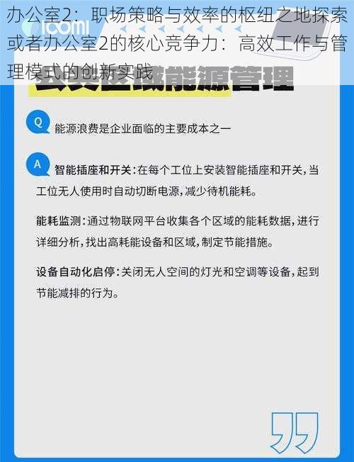 办公室2：职场策略与效率的枢纽之地探索或者办公室2的核心竞争力：高效工作与管理模式的创新实践