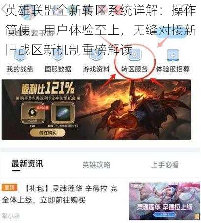 英雄联盟全新转区系统详解：操作简便，用户体验至上，无缝对接新旧战区新机制重磅解读