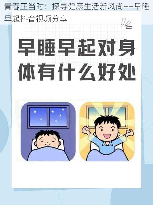 青春正当时：探寻健康生活新风尚——早睡早起抖音视频分享