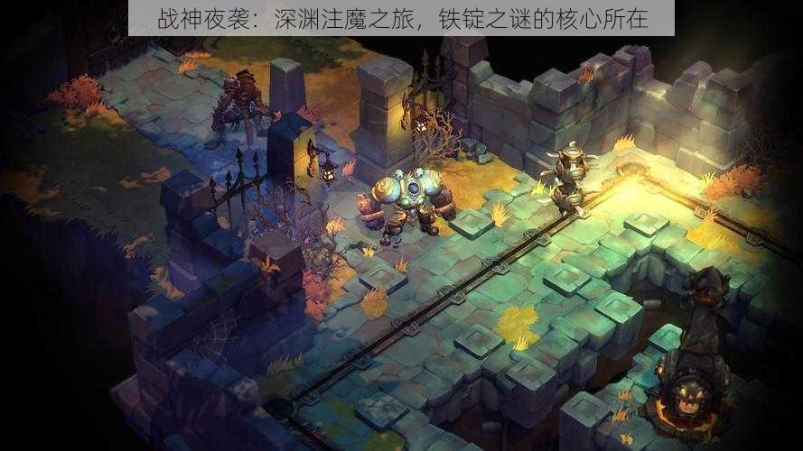 战神夜袭：深渊注魔之旅，铁锭之谜的核心所在