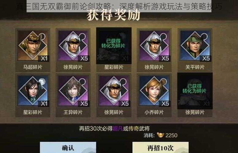 真三国无双霸御前论剑攻略：深度解析游戏玩法与策略技巧