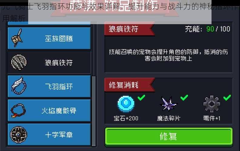 元气骑士飞羽指环功能与效果详解：提升能力与战斗力的神秘指环作用解析