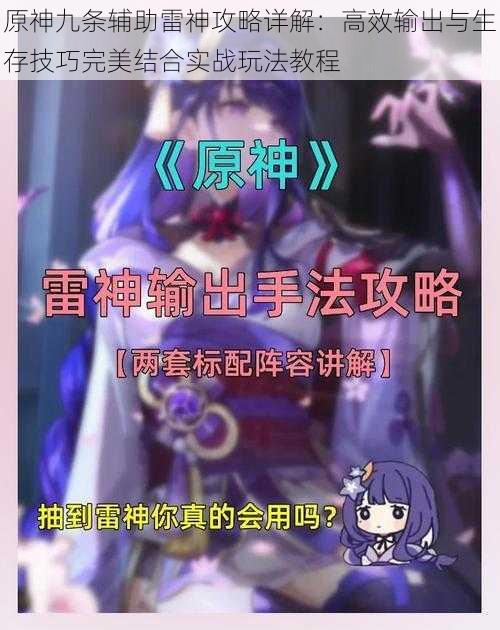 原神九条辅助雷神攻略详解：高效输出与生存技巧完美结合实战玩法教程