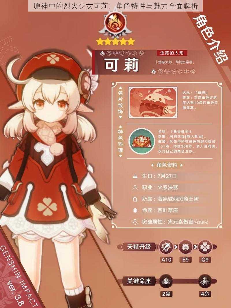 原神中的烈火少女可莉：角色特性与魅力全面解析