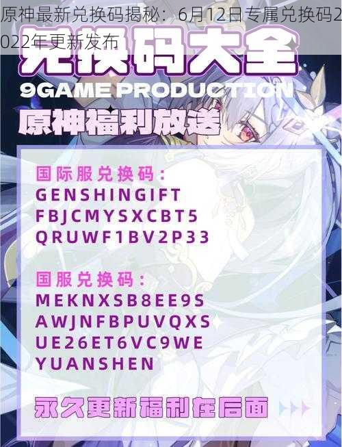 原神最新兑换码揭秘：6月12日专属兑换码2022年更新发布