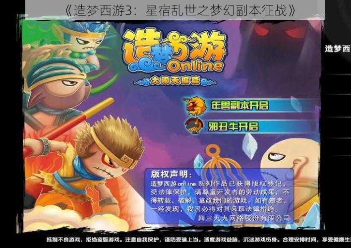 《造梦西游3：星宿乱世之梦幻副本征战》