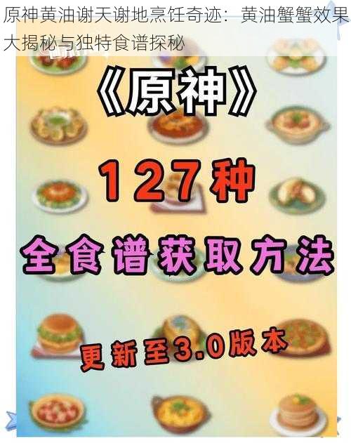 原神黄油谢天谢地烹饪奇迹：黄油蟹蟹效果大揭秘与独特食谱探秘