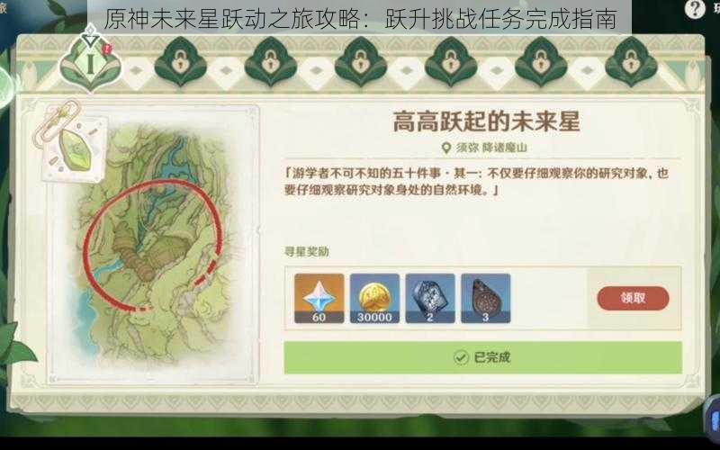 原神未来星跃动之旅攻略：跃升挑战任务完成指南