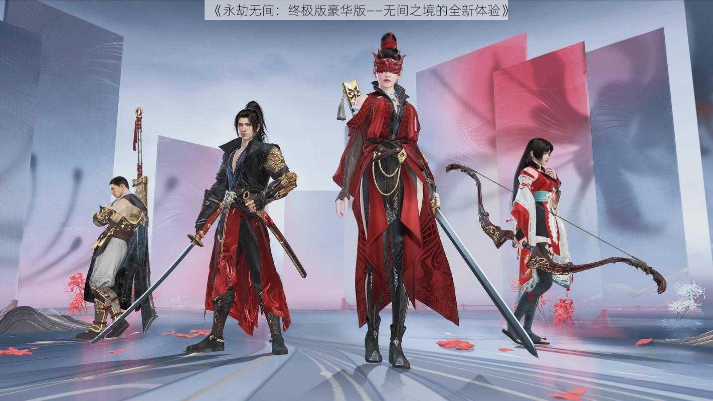 《永劫无间：终极版豪华版——无间之境的全新体验》