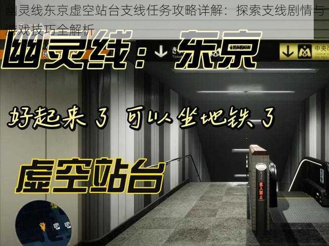 幽灵线东京虚空站台支线任务攻略详解：探索支线剧情与游戏技巧全解析