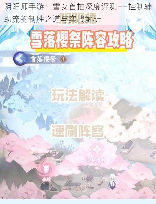 阴阳师手游：雪女首抽深度评测——控制辅助流的制胜之道与实战解析