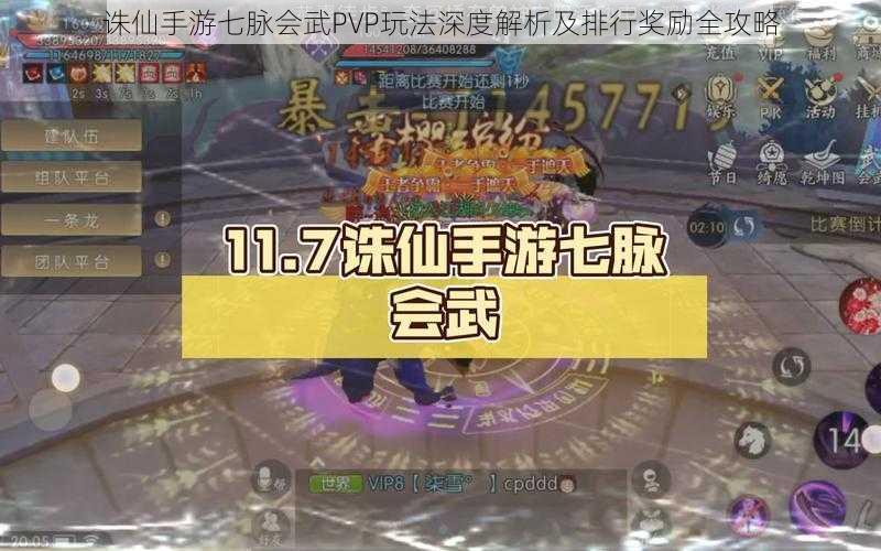 诛仙手游七脉会武PVP玩法深度解析及排行奖励全攻略