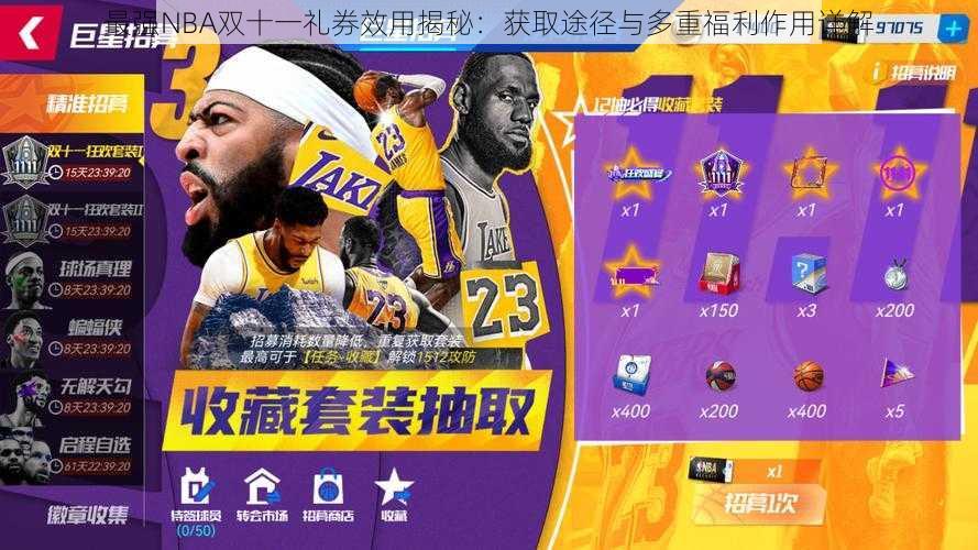 最强NBA双十一礼券效用揭秘：获取途径与多重福利作用详解