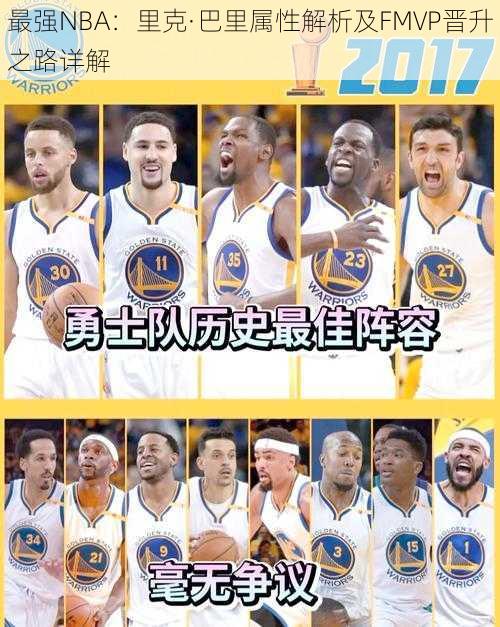 最强NBA：里克·巴里属性解析及FMVP晋升之路详解