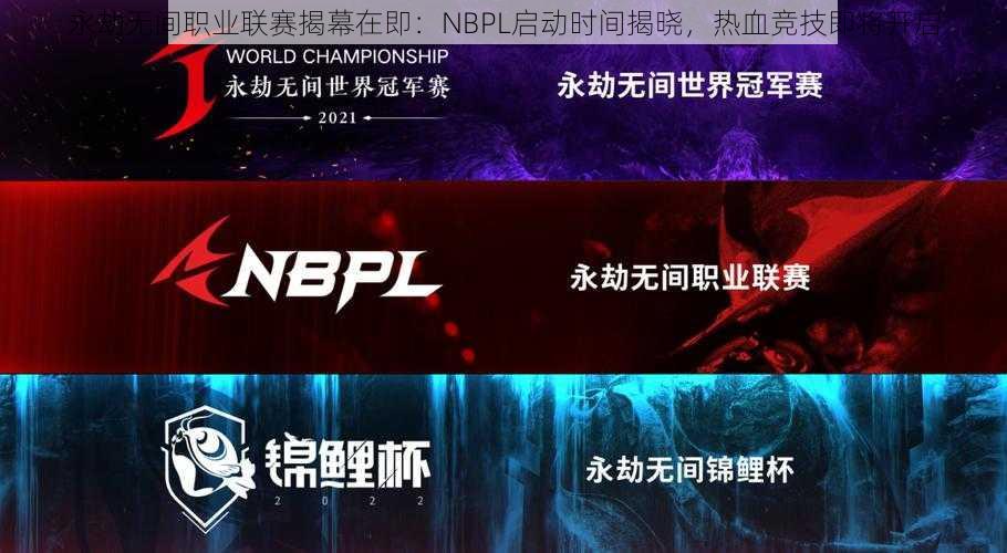 永劫无间职业联赛揭幕在即：NBPL启动时间揭晓，热血竞技即将开启