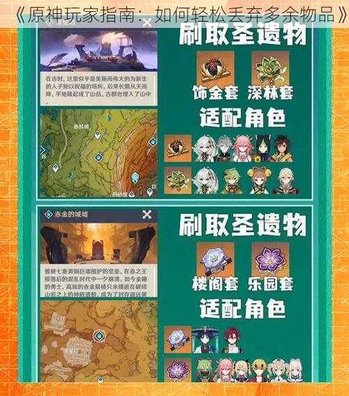 《原神玩家指南：如何轻松丢弃多余物品》