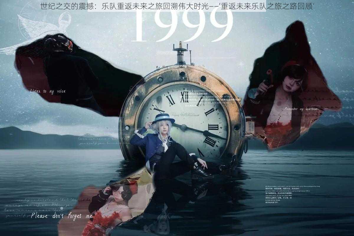 世纪之交的震撼:乐队重返未来之旅回溯伟大时光——‘重返未来乐队之旅之路回顾’