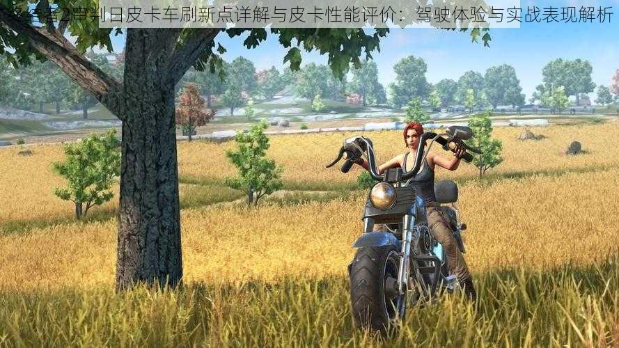 终结者2审判日皮卡车刷新点详解与皮卡性能评价:驾驶体验与实战表现解析
