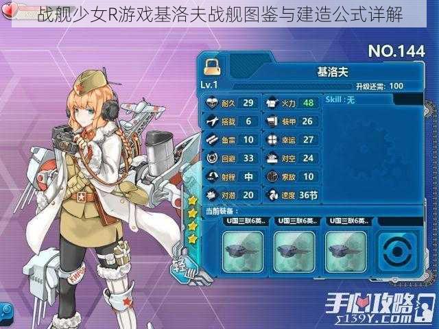 战舰少女R游戏基洛夫战舰图鉴与建造公式详解