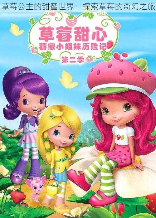 草莓公主的甜蜜世界:探索草莓的奇幻之旅