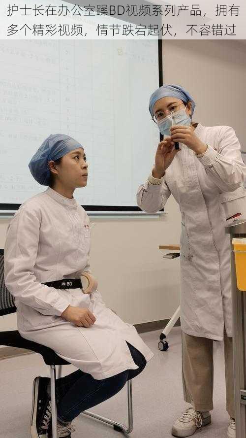 护士长在办公室躁BD视频系列产品,拥有多个精彩视频,情节跌宕起伏,不容错过