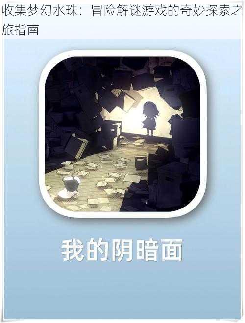 收集梦幻水珠:冒险解谜游戏的奇妙探索之旅指南