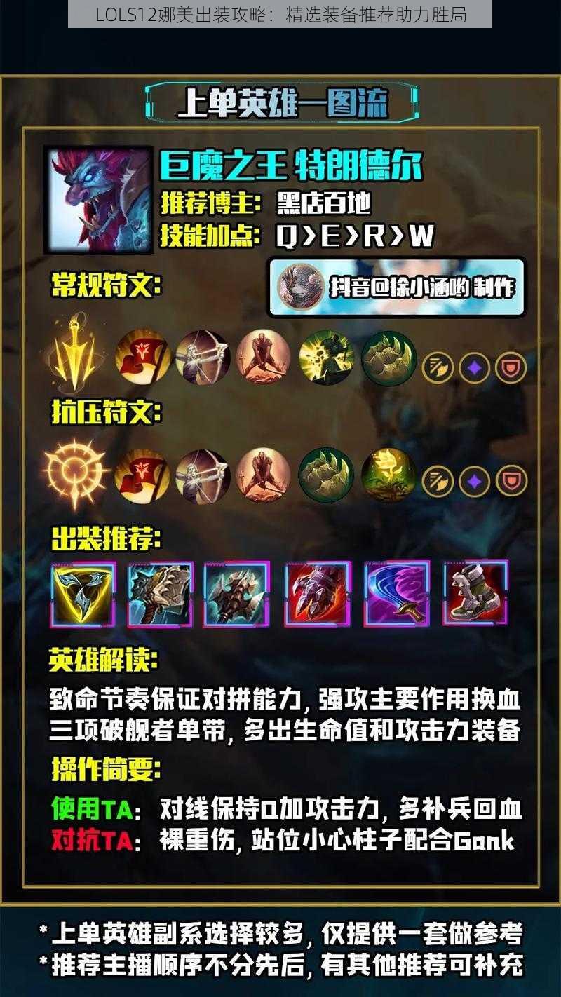 LOLS12娜美出装攻略:精选装备推荐助力胜局