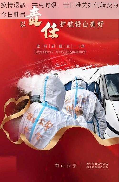 疫情退散,共克时艰:昔日难关如何转变为今日胜景