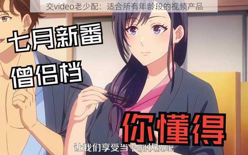 交video老少配:适合所有年龄段的视频产品