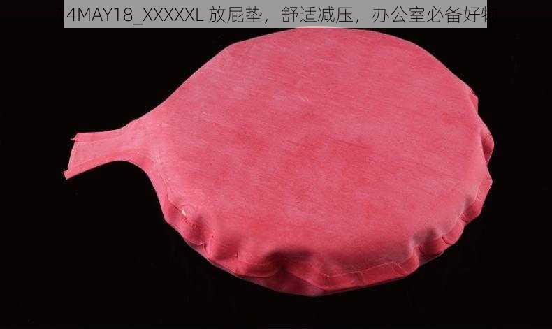 14MAY18_XXXXXL 放屁垫,舒适减压,办公室必备好物