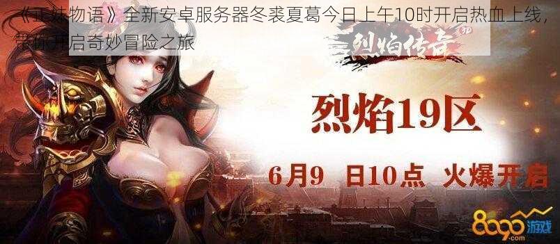 《正妹物语》全新安卓服务器冬裘夏葛今日上午10时开启热血上线,带你开启奇妙冒险之旅