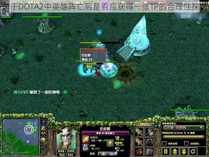 关于DOTA2中英雄阵亡后是否应获得一张TP的合理性探讨