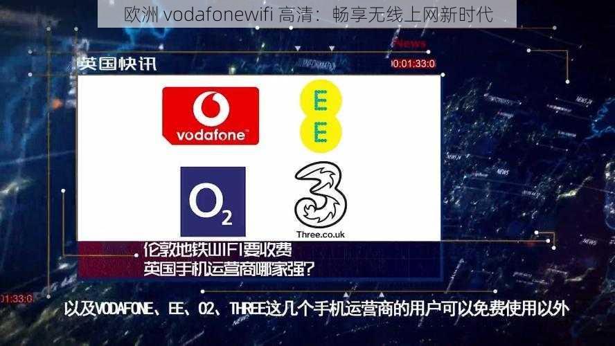 欧洲 vodafonewifi 高清:畅享无线上网新时代