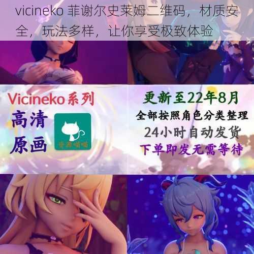 vicineko 菲谢尔史莱姆二维码,材质安全,玩法多样,让你享受极致体验
