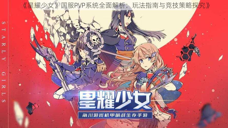 《星耀少女》国服PVP系统全面解析:玩法指南与竞技策略探究》
