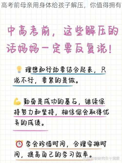 高考前母亲用身体给孩子解压,你值得拥有