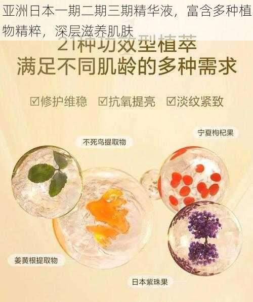 亚洲日本一期二期三期精华液,富含多种植物精粹,深层滋养肌肤