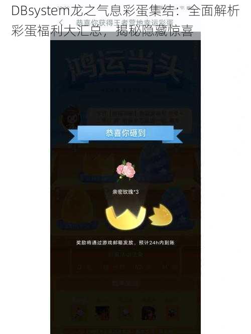 DBsystem龙之气息彩蛋集结:全面解析彩蛋福利大汇总,揭秘隐藏惊喜