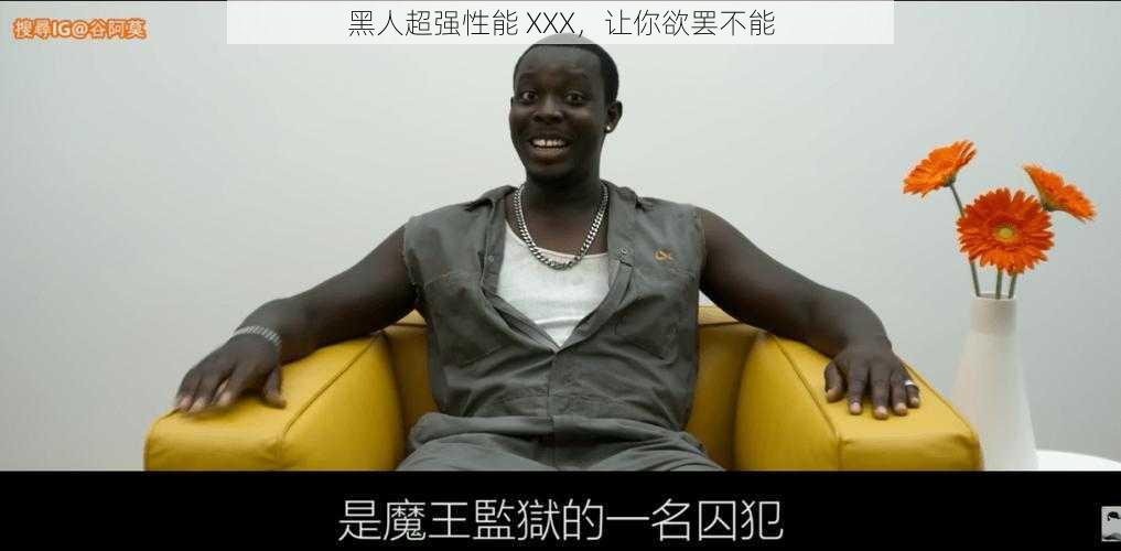 黑人超强性能 XXX,让你欲罢不能