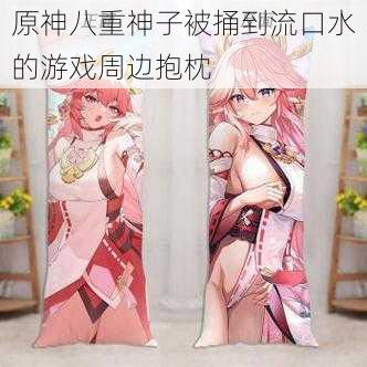 原神八重神子被捅到流口水的游戏周边抱枕