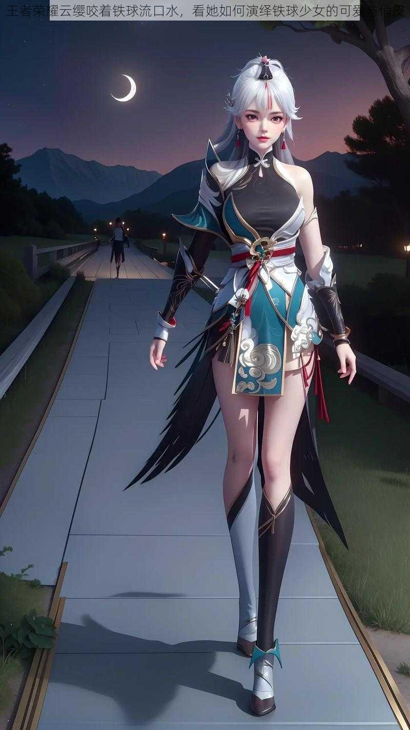 王者荣耀云缨咬着铁球流口水,看她如何演绎铁球少女的可爱与俏皮