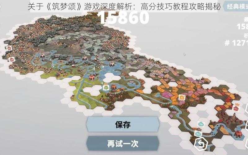 关于《筑梦颂》游戏深度解析:高分技巧教程攻略揭秘