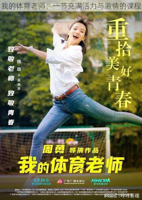 我的体育老师:一节充满活力与激情的课程
