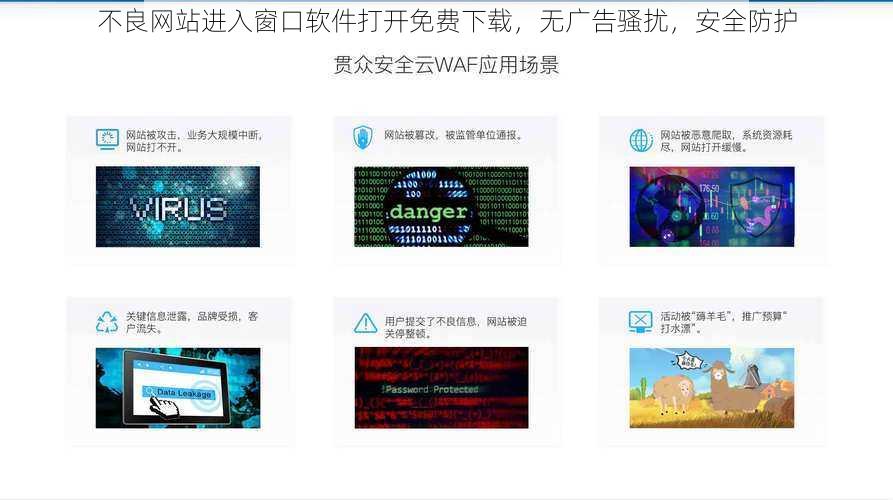 不良网站进入窗口软件打开免费下载,无广告骚扰,安全防护